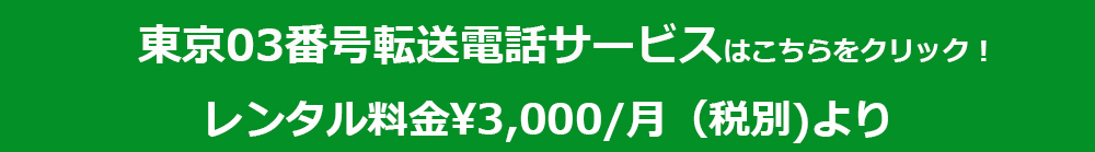 03番号転送電話 03番号転送電話
