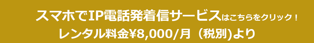 IPアプリフォン IPアプリフォン