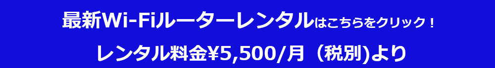Wi-Fiレンタル格安 Wi-Fiレンタル格安